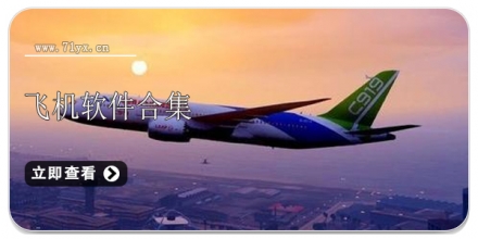 飞机软件合集