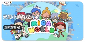 米加小镇游戏大全