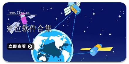 定位软件合集