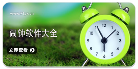 闹钟软件合集