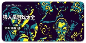 狼人杀游戏大全