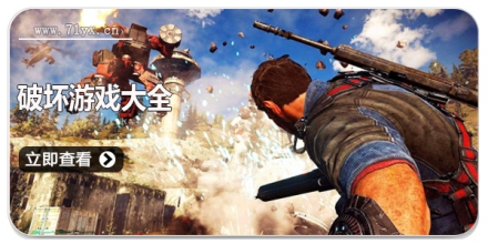 破坏游戏大全