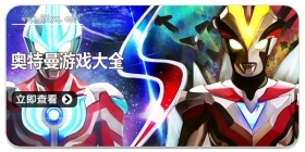 奥特曼游戏大全