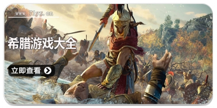 希腊游戏大全
