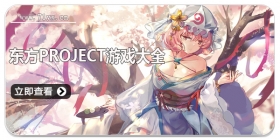 东方project游戏大全