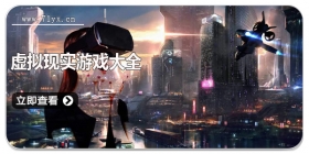 虚拟现实游戏大全