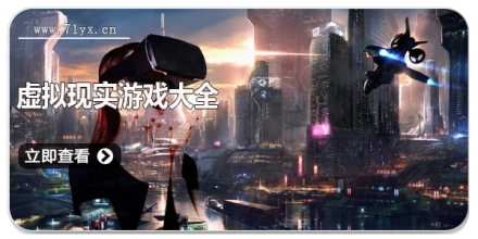 虚拟现实游戏大全
