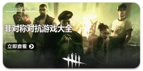 非对称对抗游戏大全