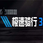 极速骑行3无限金币和谐版手游app 极速骑行3无限金币和谐版手游app