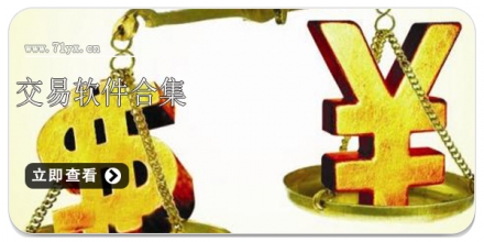 交易软件合集
