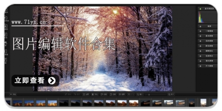 图片编辑软件合集