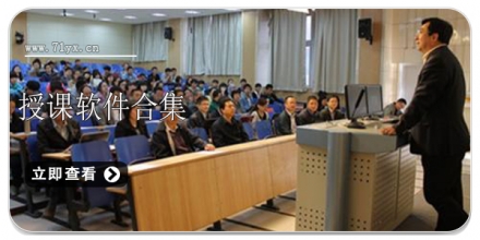 授课软件合集