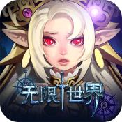无限世界手游手游app 无限世界手游手游app
