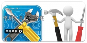 常用工具软件合集