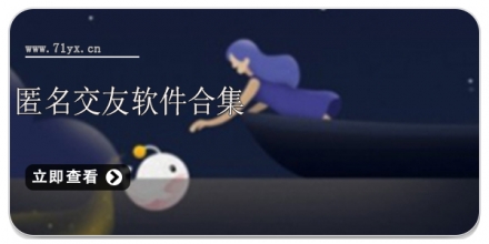 匿名交友软件合集