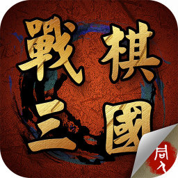 战棋三国手游app
