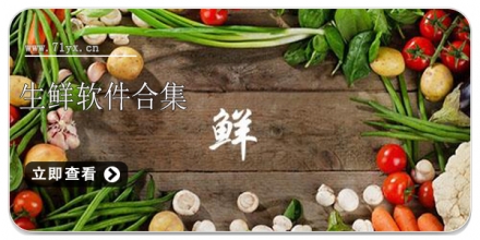 生鲜软件合集