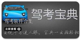 驾考软件合集