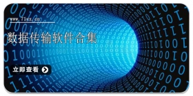 数据传输软件合集