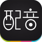 免费配音助手手机软件app 免费配音助手手机软件app