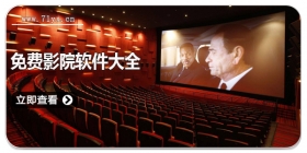 免费影院软件大全