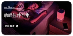助眠软件合集