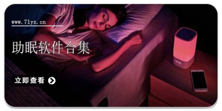助眠软件合集