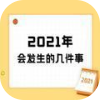 2021年会发生的几件事手游app