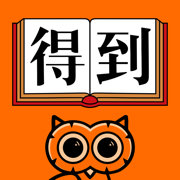 得到手机软件app 得到手机软件app