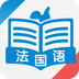 法语速成手机软件app 法语速成手机软件app