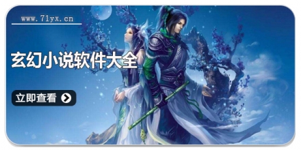 玄幻小说软件大全