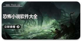 恐怖小说软件大全