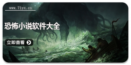 恐怖小说软件大全