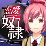 恋爱奴隶汉化版手游app 恋爱奴隶汉化版手游app