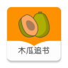 木瓜追书手机软件app 木瓜追书手机软件app