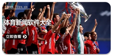 体育新闻软件大全