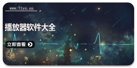 播放器软件大全