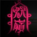 鬼哭岭手游app 鬼哭岭手游app