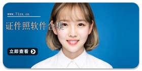 证件照软件合集