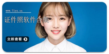 证件照软件合集