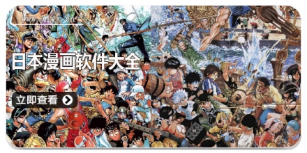 日本漫画软件大全
