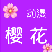 进击巨人最终季樱花动漫手机软件app