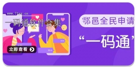 一码通软件合集