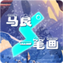 马良一笔画手游app 马良一笔画手游app