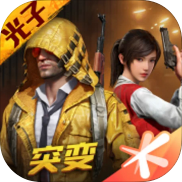 和平精英S11赛季手游app 和平精英S11赛季手游app