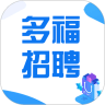 多福招聘手机软件app