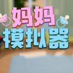 妈妈模拟器手游app 妈妈模拟器手游app
