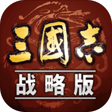三国志战略版手游app