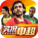 实况中超2020足球电竞手游app 实况中超2020足球电竞手游app