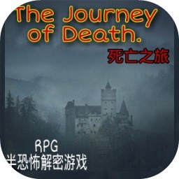 死亡之旅手游app 死亡之旅手游app
